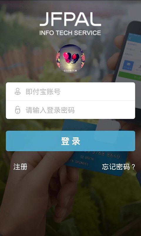 即付宝