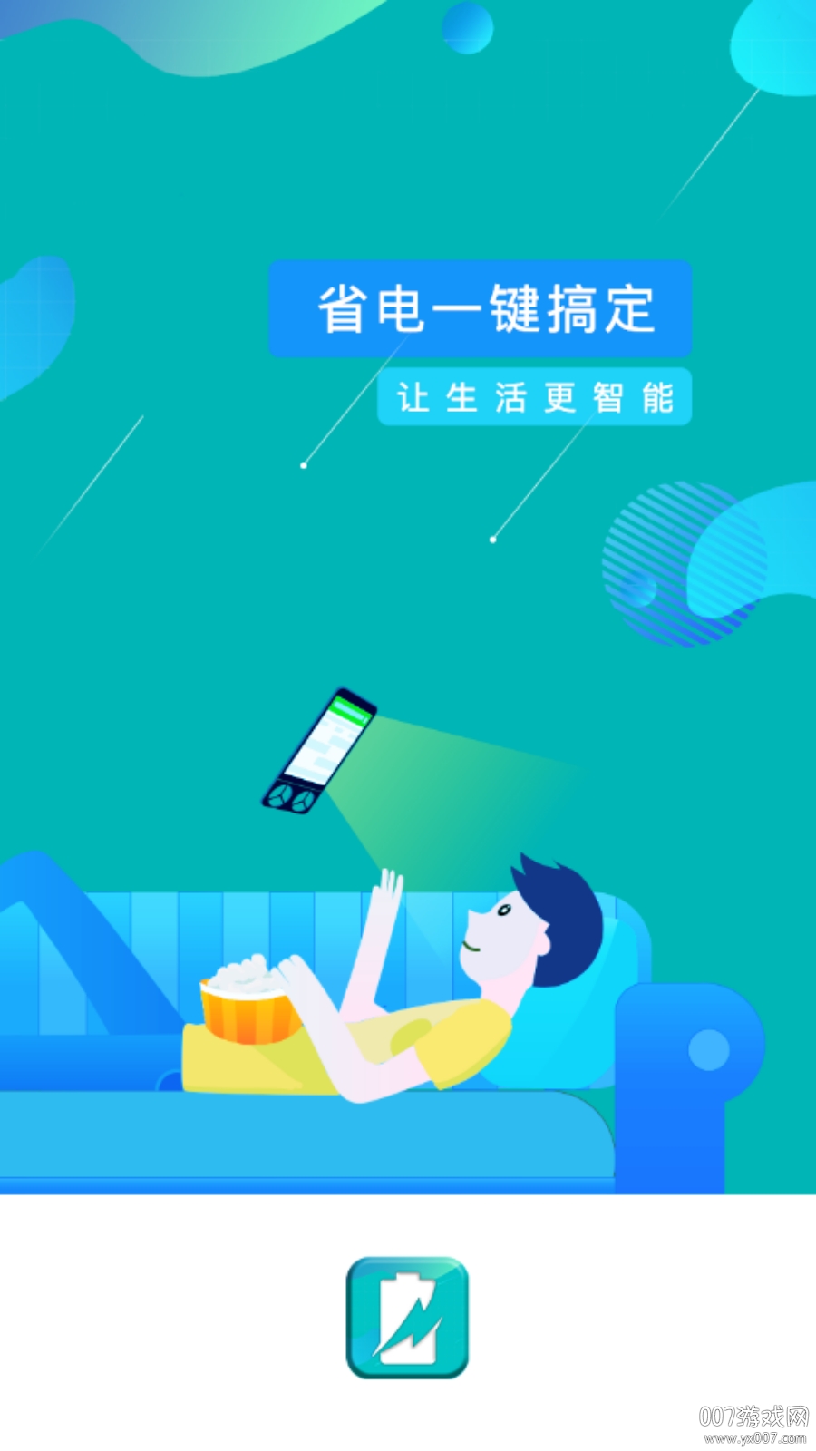 一键省电管家app免费版