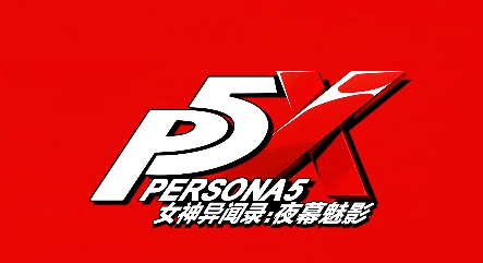 女神异闻录p5x(女神异闻录夜幕魅影)手游官方安卓版下载 女神异闻录p5x(女神异闻录夜幕魅影)手游官方安卓版下载