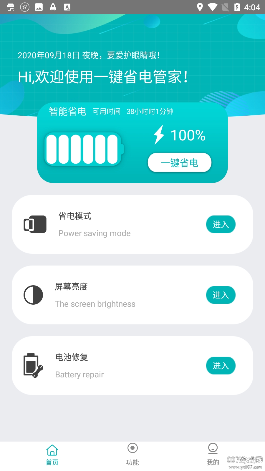 一键省电管家app免费版