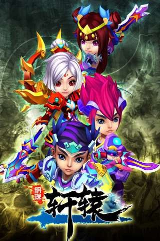 明珠轩辕