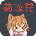 萌次元漫画官方下载手机版