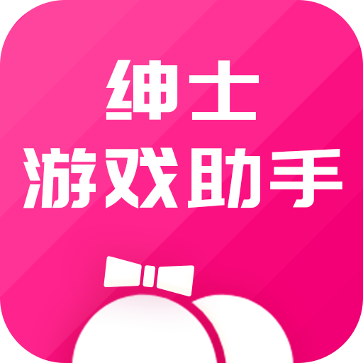 绅士游戏助手app官方下载