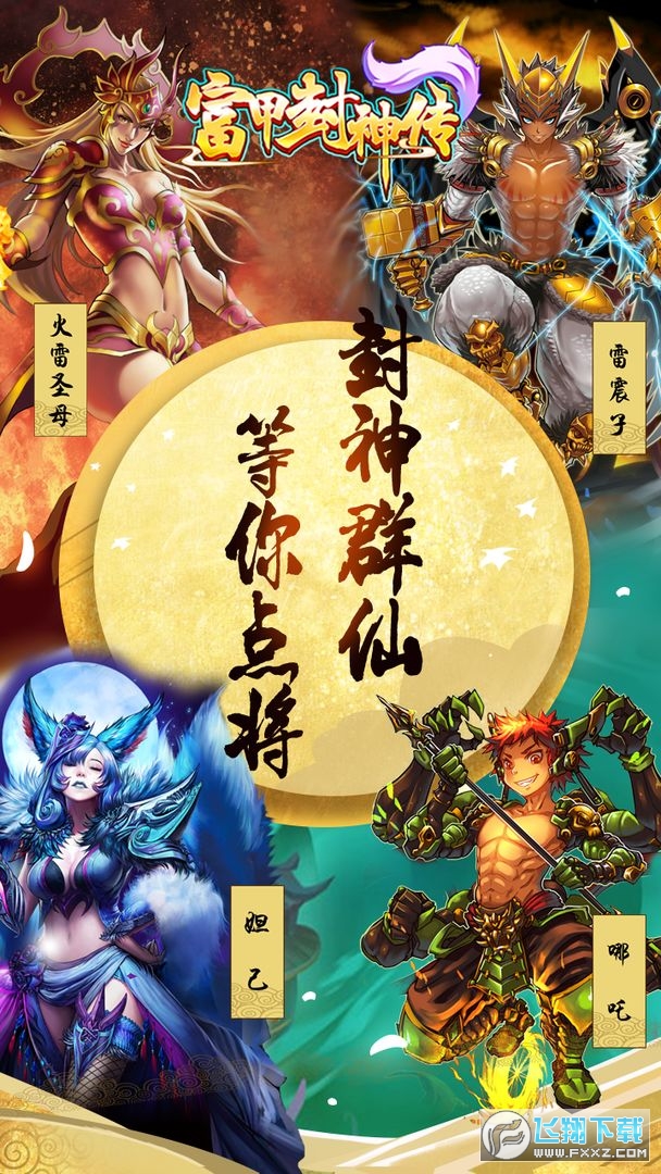 富甲封神传官方版