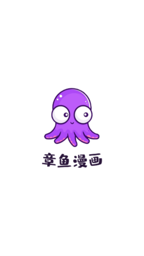 章鱼漫画 免费版