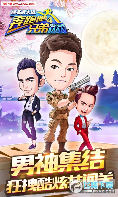 奔跑吧兄弟4撕名牌大战免购版