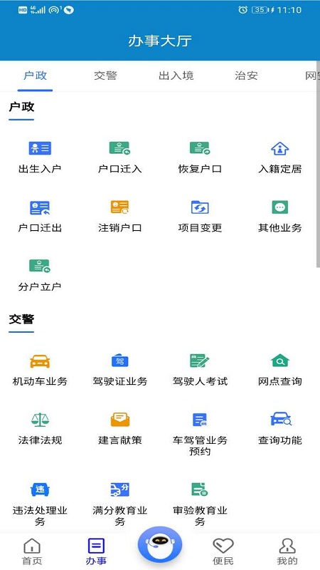 警快办