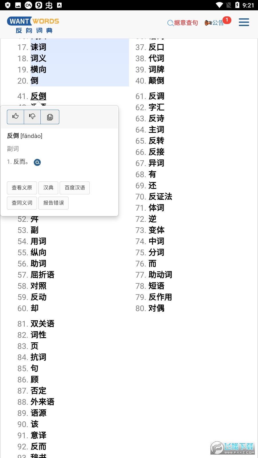 wantwords反向词典(原万词王)