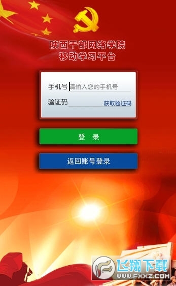 陕西干部教育网络学院app安卓版