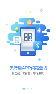 天府通app官方版