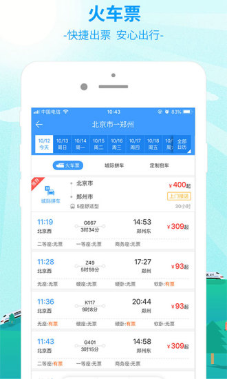 出行365(BUS365汽车票)