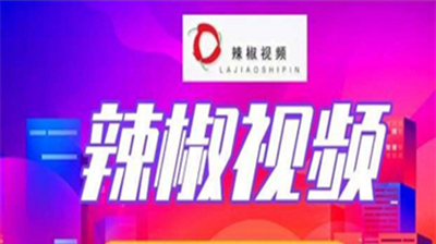辣椒视频下载
