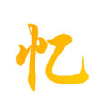 初忆app安卓版