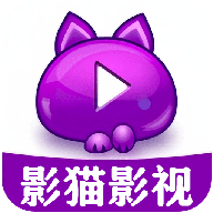 影猫影视播放器官方版下载
