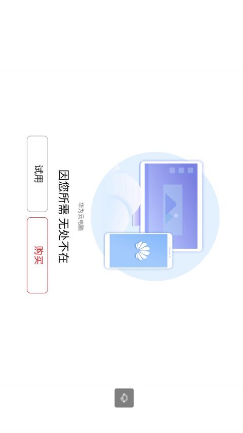 华为云电脑安卓版