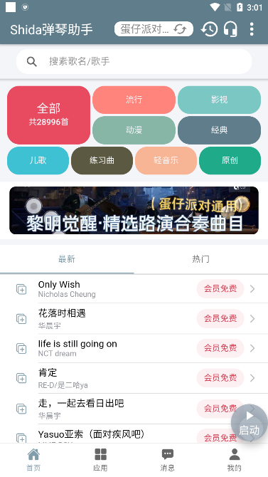 shida弹琴助手app官方版下载(蛋仔派对弹琴可用)