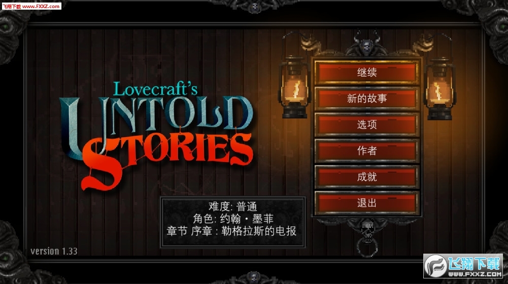 Lovecrafts Untold Stories(克苏鲁异闻录汉化版)