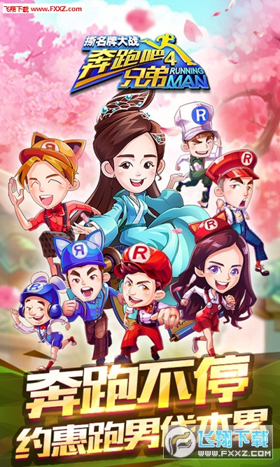 奔跑吧兄弟4撕名牌大战免购版