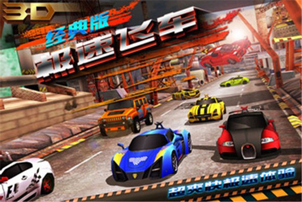 3D极速飞车漂移