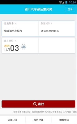 四川汽车票务网 最新版
