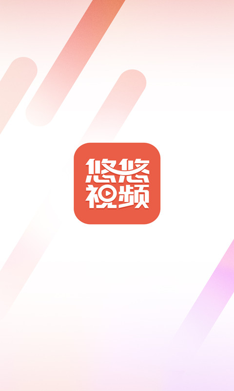 悠悠视频官方版