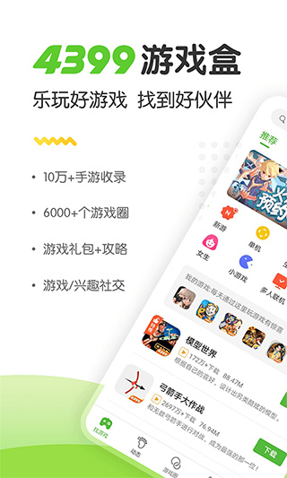 4399游戏盒下载官方正版
