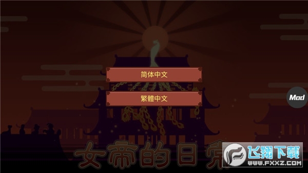 女帝的日常无限灵玉无限精力版