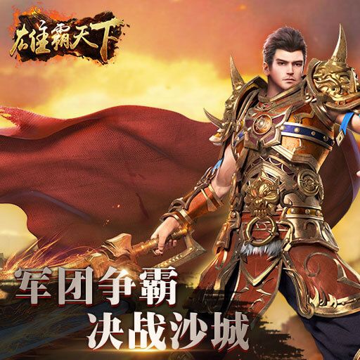 风云雄霸天下变态版