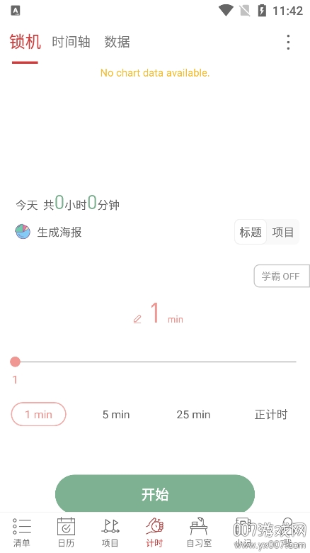 清单自习室app官方版下载