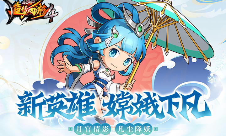 造梦西游4 官方版
