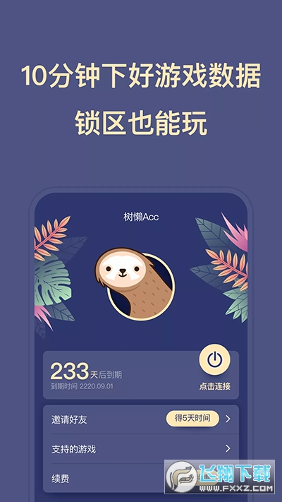 树懒acc无限时长免费版