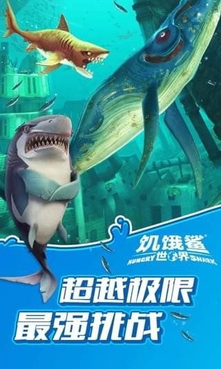 饥饿鲨世界最新官方版下载