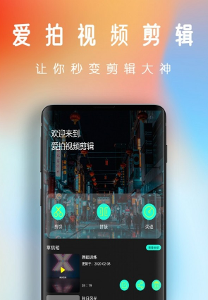 爱拍视频剪辑