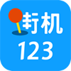 街机123最新版