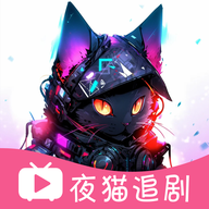 夜猫追剧app官方下载