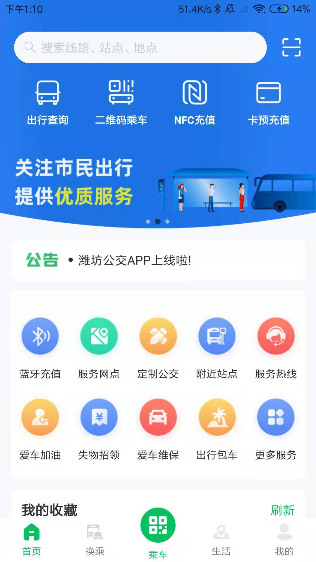 潍坊公交安卓版