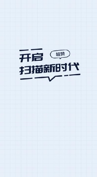易真扫描app官方版下载