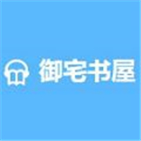 御书宅屋