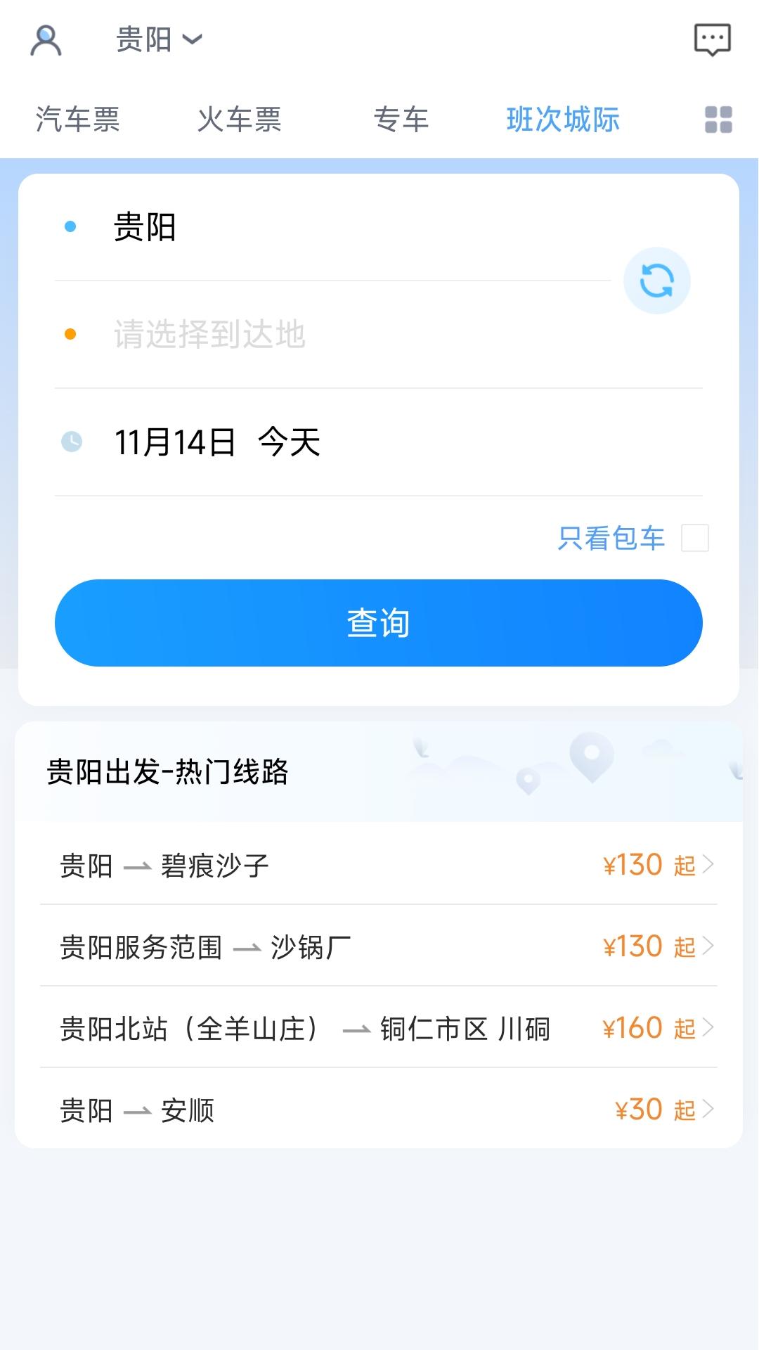 贵州好行汽车购票优惠版