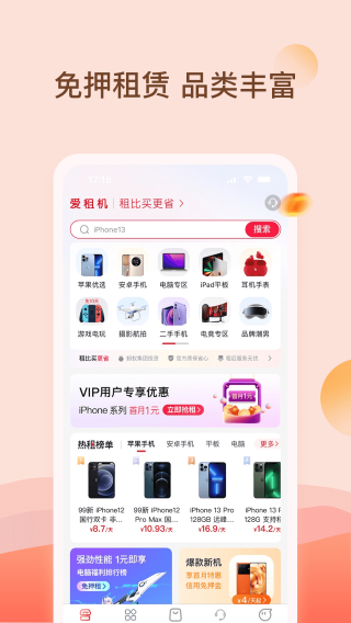爱租机 官网手机版