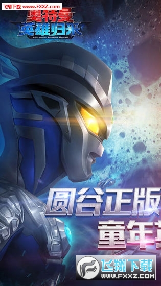 奥特曼英雄归来免内购特别版