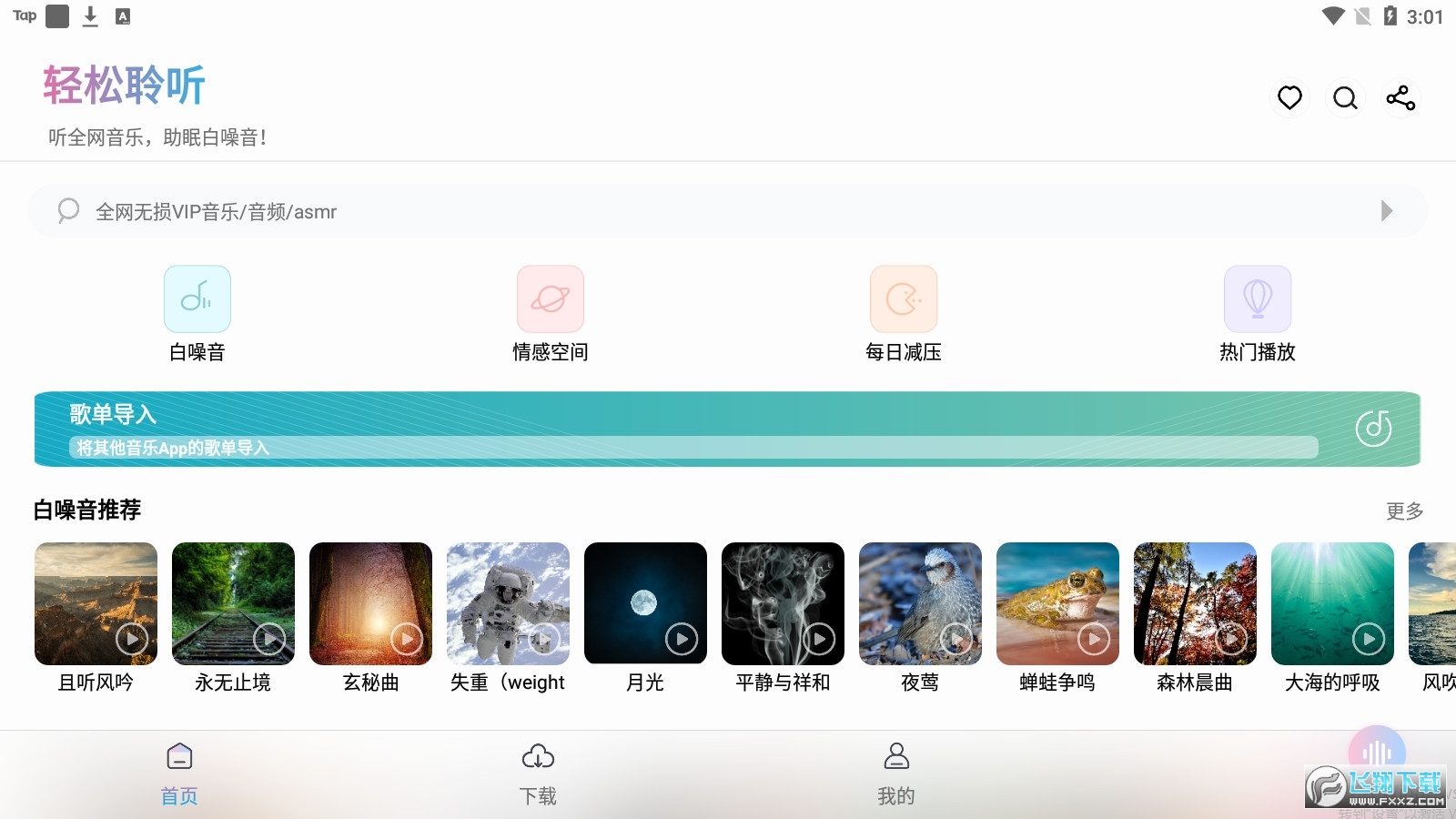 聆听音乐破解版