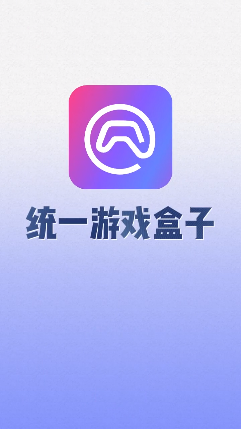 统一游戏盒子最新版下载