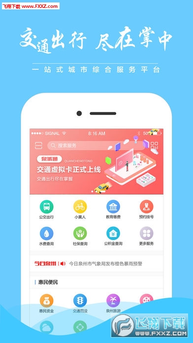 泉城通app