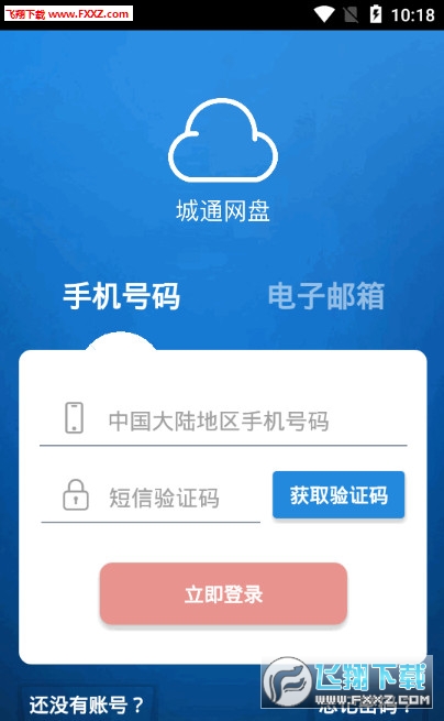 城通网盘app