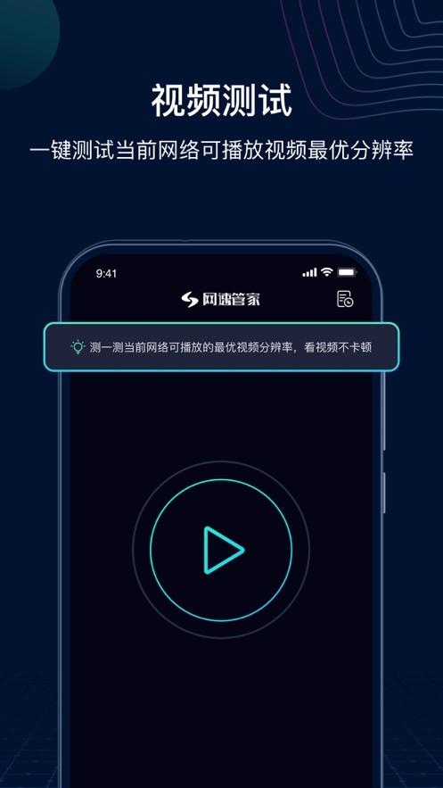 网速管家app