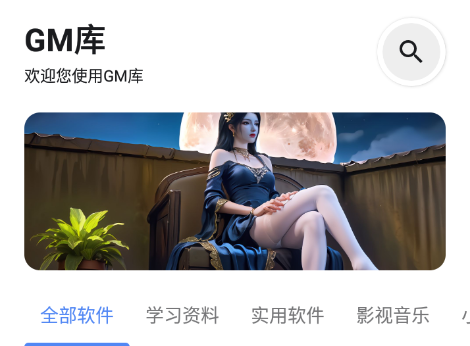 GM库软件库app最新版下载