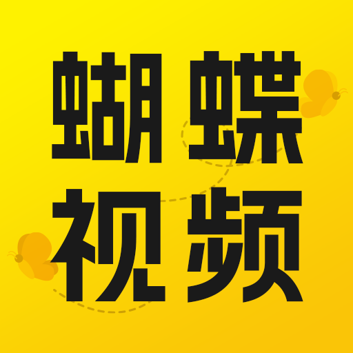 蝴蝶视频app官方最新纯净版