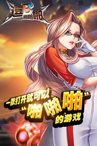逗B啪啪啪 果盘版