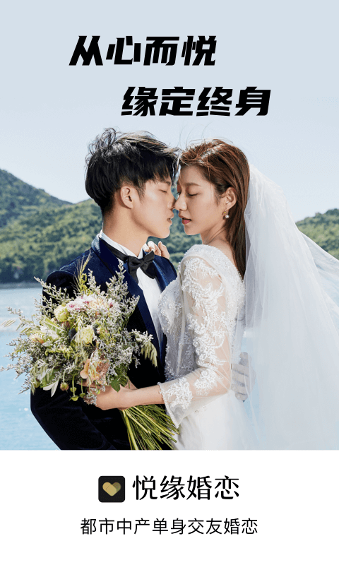 悦缘婚恋安卓版